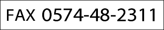 FAX 0574-48-2311