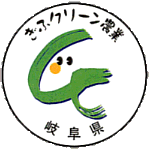 ぎふクリーン農業特別農産物の証